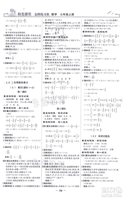 人民教育出版社2021阳光课堂金牌练习册七年级数学上册人教版答案 人民教育出版社2021阳光课堂金牌练习册七年级数学上册人教版答案