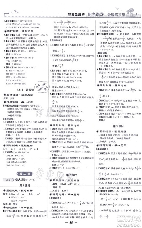 人民教育出版社2021阳光课堂金牌练习册七年级数学上册人教版答案
