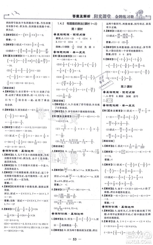 人民教育出版社2021阳光课堂金牌练习册七年级数学上册人教版答案 人民教育出版社2021阳光课堂金牌练习册七年级数学上册人教版答案