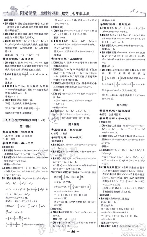 人民教育出版社2021阳光课堂金牌练习册七年级数学上册人教版答案 人民教育出版社2021阳光课堂金牌练习册七年级数学上册人教版答案