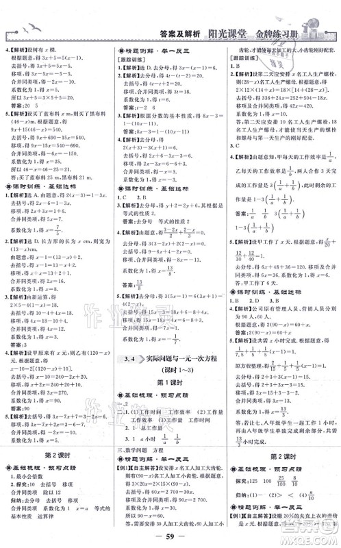 人民教育出版社2021阳光课堂金牌练习册七年级数学上册人教版答案