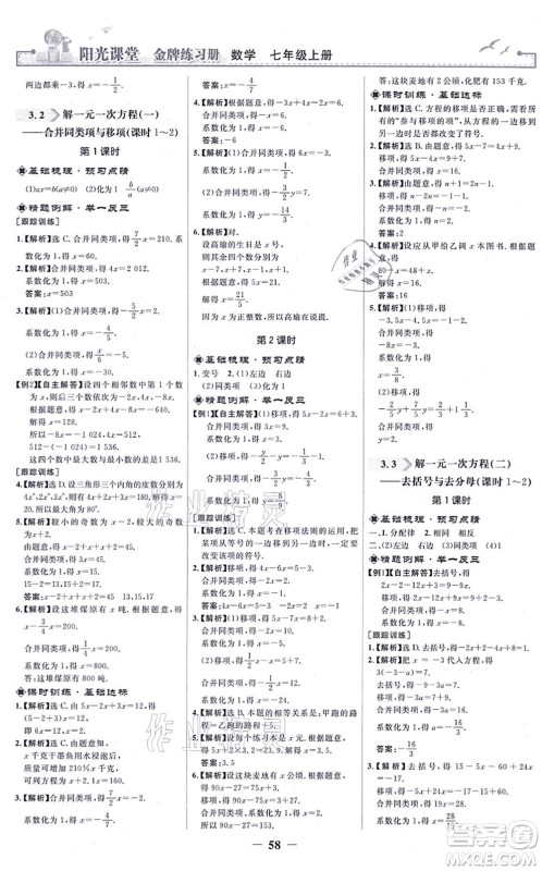 人民教育出版社2021阳光课堂金牌练习册七年级数学上册人教版答案