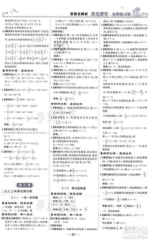 人民教育出版社2021阳光课堂金牌练习册七年级数学上册人教版答案 人民教育出版社2021阳光课堂金牌练习册七年级数学上册人教版答案