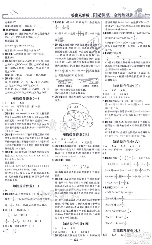 人民教育出版社2021阳光课堂金牌练习册七年级数学上册人教版答案 人民教育出版社2021阳光课堂金牌练习册七年级数学上册人教版答案