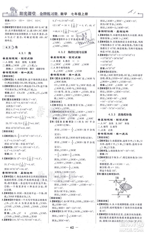 人民教育出版社2021阳光课堂金牌练习册七年级数学上册人教版答案 人民教育出版社2021阳光课堂金牌练习册七年级数学上册人教版答案