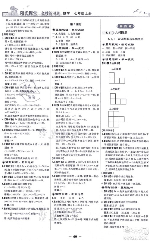 人民教育出版社2021阳光课堂金牌练习册七年级数学上册人教版答案 人民教育出版社2021阳光课堂金牌练习册七年级数学上册人教版答案