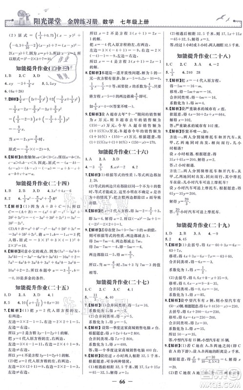 人民教育出版社2021阳光课堂金牌练习册七年级数学上册人教版答案 人民教育出版社2021阳光课堂金牌练习册七年级数学上册人教版答案