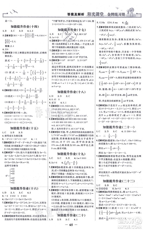 人民教育出版社2021阳光课堂金牌练习册七年级数学上册人教版答案