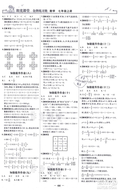 人民教育出版社2021阳光课堂金牌练习册七年级数学上册人教版答案