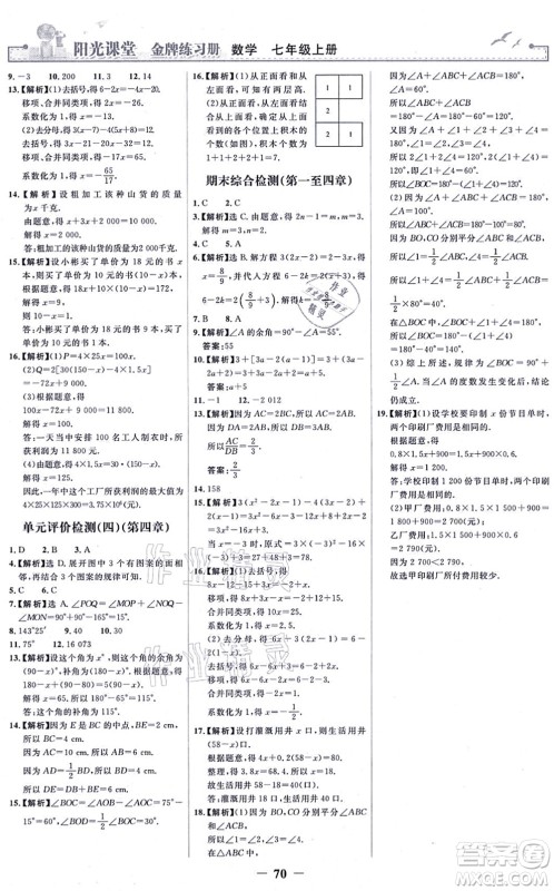 人民教育出版社2021阳光课堂金牌练习册七年级数学上册人教版答案