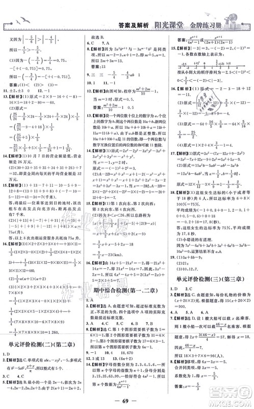 人民教育出版社2021阳光课堂金牌练习册七年级数学上册人教版答案