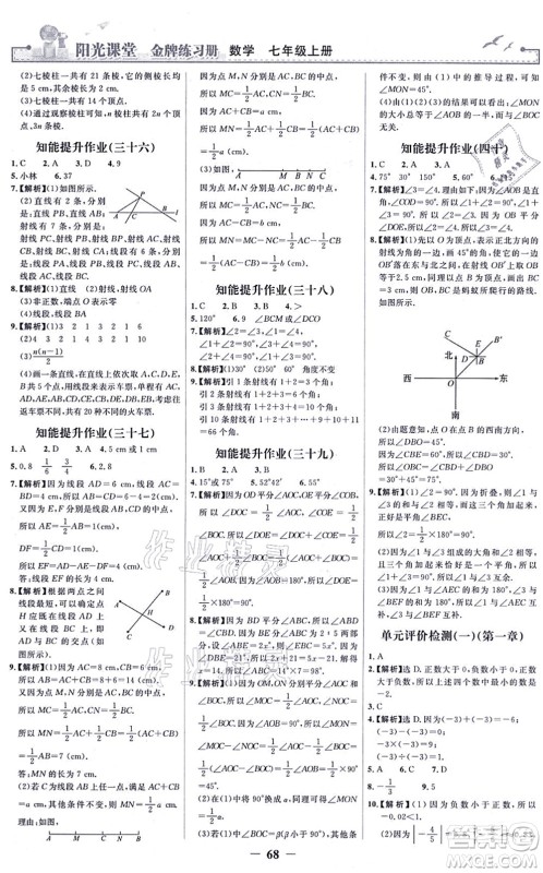 人民教育出版社2021阳光课堂金牌练习册七年级数学上册人教版答案 人民教育出版社2021阳光课堂金牌练习册七年级数学上册人教版答案
