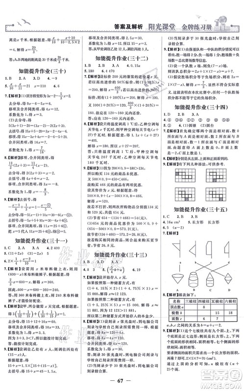 人民教育出版社2021阳光课堂金牌练习册七年级数学上册人教版答案