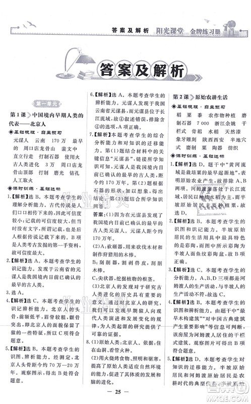 人民教育出版社2021阳光课堂金牌练习册七年级历史上册人教版答案 人民教育出版社2021阳光课堂金牌练习册七年级历史上册人教版答案