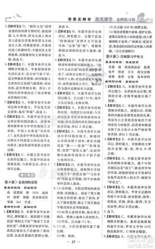 人民教育出版社2021阳光课堂金牌练习册七年级历史上册人教版答案 人民教育出版社2021阳光课堂金牌练习册七年级历史上册人教版答案