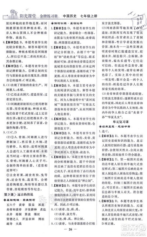 人民教育出版社2021阳光课堂金牌练习册七年级历史上册人教版答案 人民教育出版社2021阳光课堂金牌练习册七年级历史上册人教版答案