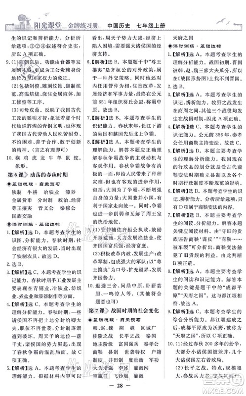 人民教育出版社2021阳光课堂金牌练习册七年级历史上册人教版答案 人民教育出版社2021阳光课堂金牌练习册七年级历史上册人教版答案