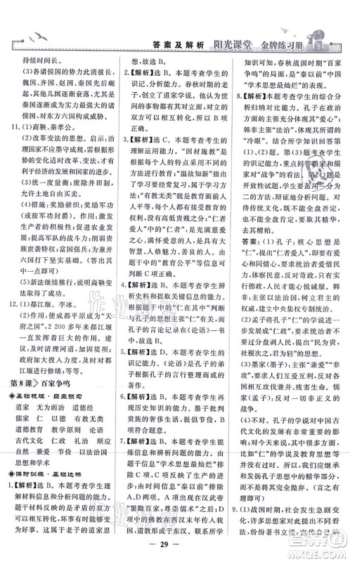 人民教育出版社2021阳光课堂金牌练习册七年级历史上册人教版答案 人民教育出版社2021阳光课堂金牌练习册七年级历史上册人教版答案