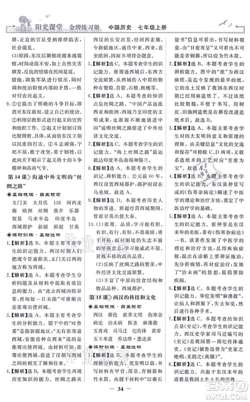 人民教育出版社2021阳光课堂金牌练习册七年级历史上册人教版答案 人民教育出版社2021阳光课堂金牌练习册七年级历史上册人教版答案