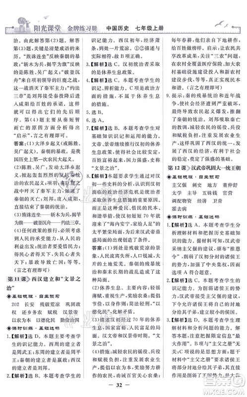 人民教育出版社2021阳光课堂金牌练习册七年级历史上册人教版答案 人民教育出版社2021阳光课堂金牌练习册七年级历史上册人教版答案