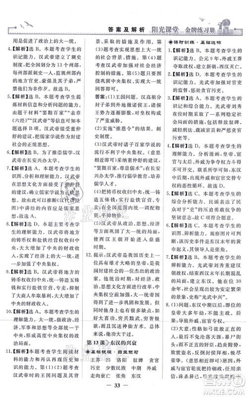 人民教育出版社2021阳光课堂金牌练习册七年级历史上册人教版答案 人民教育出版社2021阳光课堂金牌练习册七年级历史上册人教版答案