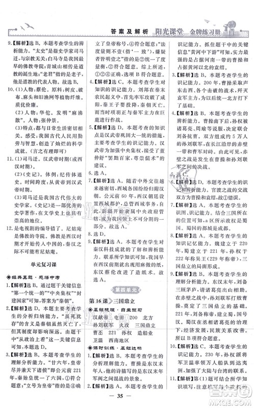 人民教育出版社2021阳光课堂金牌练习册七年级历史上册人教版答案 人民教育出版社2021阳光课堂金牌练习册七年级历史上册人教版答案