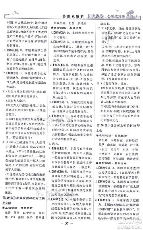 人民教育出版社2021阳光课堂金牌练习册七年级历史上册人教版答案 人民教育出版社2021阳光课堂金牌练习册七年级历史上册人教版答案