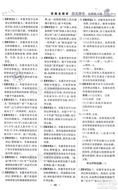 人民教育出版社2021阳光课堂金牌练习册七年级历史上册人教版答案 人民教育出版社2021阳光课堂金牌练习册七年级历史上册人教版答案