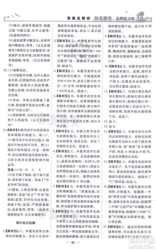 人民教育出版社2021阳光课堂金牌练习册七年级历史上册人教版答案 人民教育出版社2021阳光课堂金牌练习册七年级历史上册人教版答案