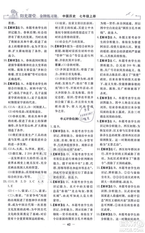 人民教育出版社2021阳光课堂金牌练习册七年级历史上册人教版答案 人民教育出版社2021阳光课堂金牌练习册七年级历史上册人教版答案