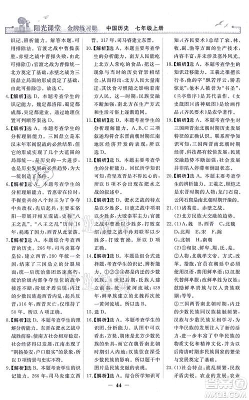 人民教育出版社2021阳光课堂金牌练习册七年级历史上册人教版答案 人民教育出版社2021阳光课堂金牌练习册七年级历史上册人教版答案