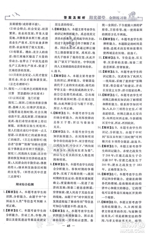人民教育出版社2021阳光课堂金牌练习册七年级历史上册人教版答案 人民教育出版社2021阳光课堂金牌练习册七年级历史上册人教版答案
