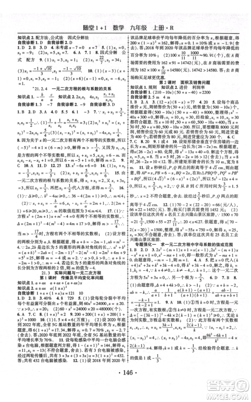 云南美术出版社2021随堂1+1导练九年级上册数学人教版参考答案