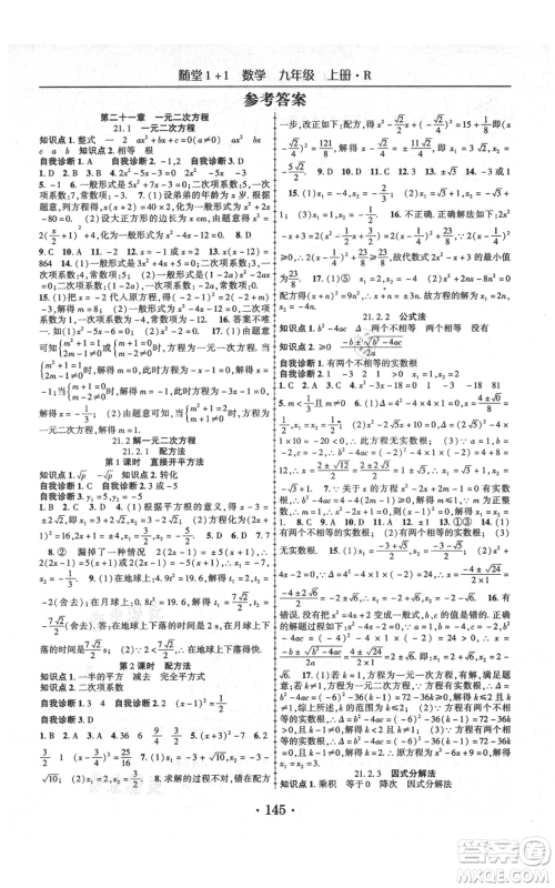 云南美术出版社2021随堂1+1导练九年级上册数学人教版参考答案