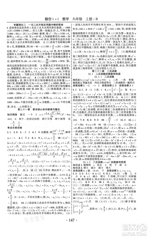 云南美术出版社2021随堂1+1导练九年级上册数学人教版参考答案