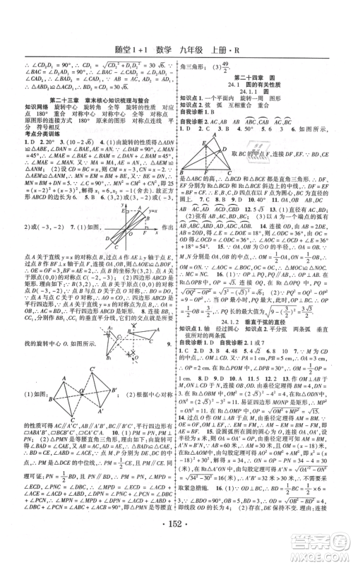 云南美术出版社2021随堂1+1导练九年级上册数学人教版参考答案 云南美术出版社2021随堂1+1导练九年级上册数学人教版参考答案