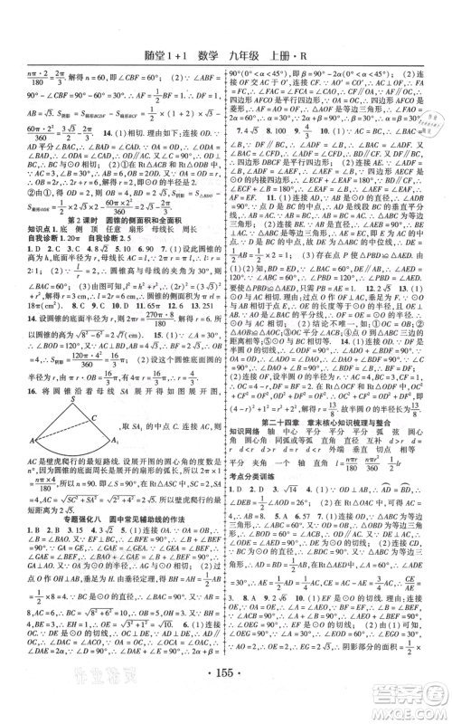 云南美术出版社2021随堂1+1导练九年级上册数学人教版参考答案 云南美术出版社2021随堂1+1导练九年级上册数学人教版参考答案