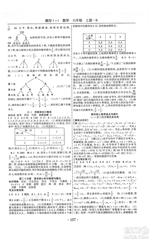 云南美术出版社2021随堂1+1导练九年级上册数学人教版参考答案