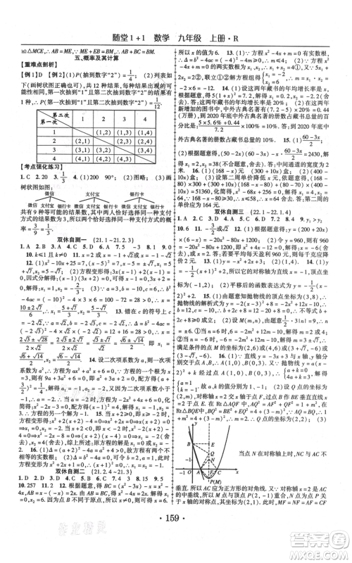 云南美术出版社2021随堂1+1导练九年级上册数学人教版参考答案