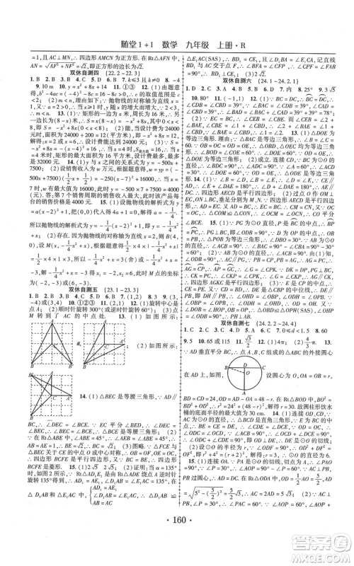 云南美术出版社2021随堂1+1导练九年级上册数学人教版参考答案 云南美术出版社2021随堂1+1导练九年级上册数学人教版参考答案