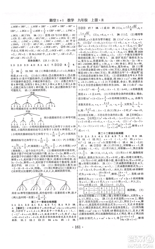 云南美术出版社2021随堂1+1导练九年级上册数学人教版参考答案