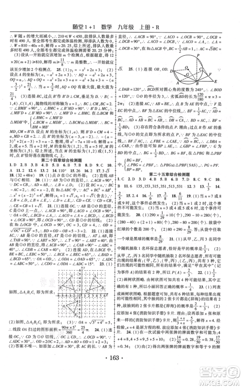 云南美术出版社2021随堂1+1导练九年级上册数学人教版参考答案