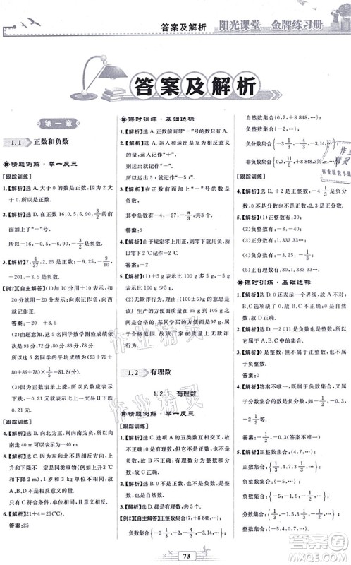 人民教育出版社2021阳光课堂金牌练习册七年级数学上册人教版福建专版答案 人民教育出版社2021阳光课堂金牌练习册七年级数学上册人教版福建专版答案