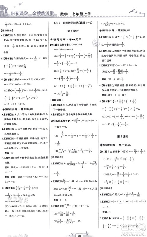人民教育出版社2021阳光课堂金牌练习册七年级数学上册人教版福建专版答案 人民教育出版社2021阳光课堂金牌练习册七年级数学上册人教版福建专版答案