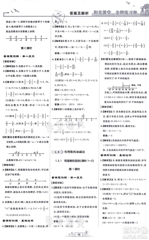 人民教育出版社2021阳光课堂金牌练习册七年级数学上册人教版福建专版答案 人民教育出版社2021阳光课堂金牌练习册七年级数学上册人教版福建专版答案