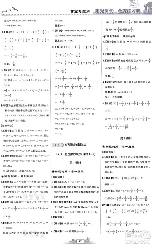 人民教育出版社2021阳光课堂金牌练习册七年级数学上册人教版福建专版答案 人民教育出版社2021阳光课堂金牌练习册七年级数学上册人教版福建专版答案