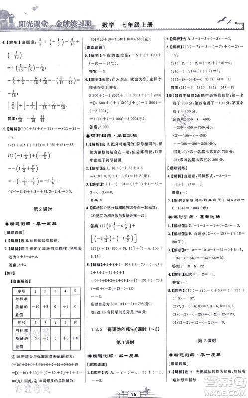 人民教育出版社2021阳光课堂金牌练习册七年级数学上册人教版福建专版答案