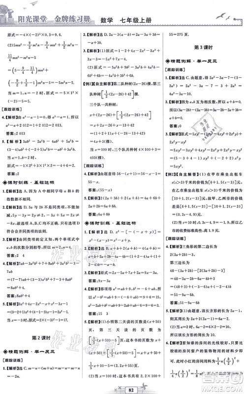 人民教育出版社2021阳光课堂金牌练习册七年级数学上册人教版福建专版答案 人民教育出版社2021阳光课堂金牌练习册七年级数学上册人教版福建专版答案