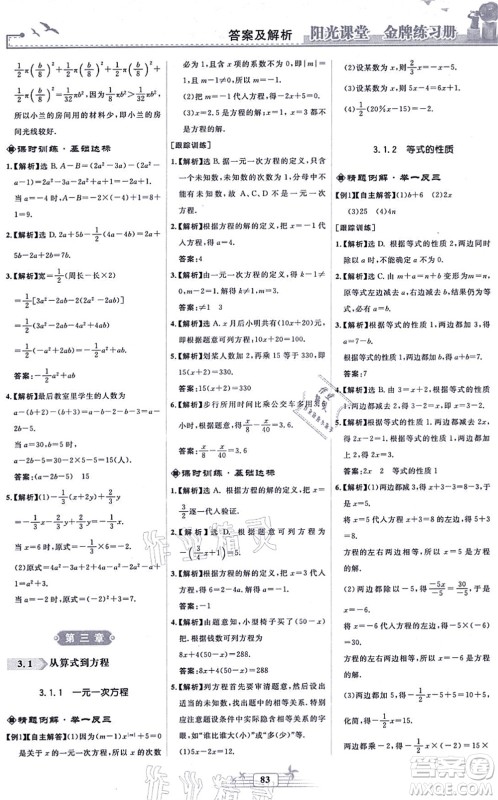 人民教育出版社2021阳光课堂金牌练习册七年级数学上册人教版福建专版答案