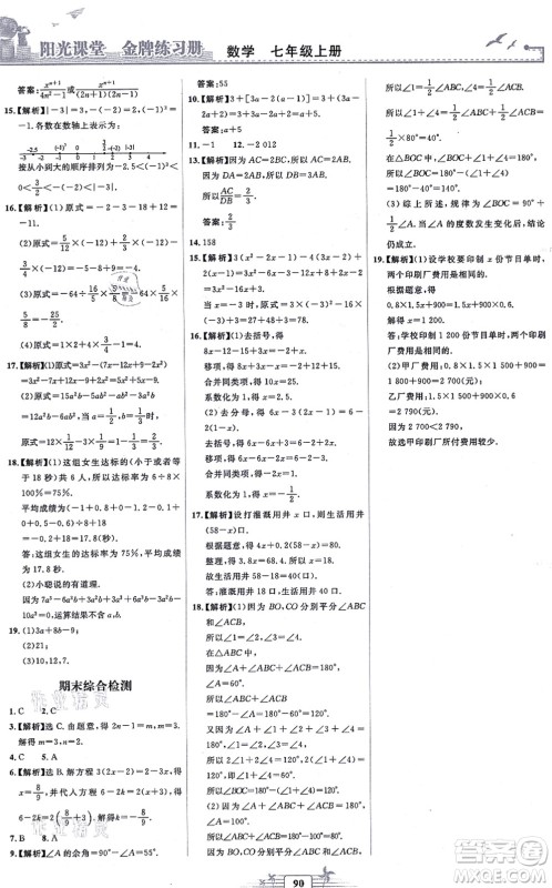人民教育出版社2021阳光课堂金牌练习册七年级数学上册人教版福建专版答案 人民教育出版社2021阳光课堂金牌练习册七年级数学上册人教版福建专版答案